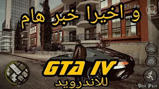 ✔GTA IV FOR ANDROID😲 واخيرا GTA 4 للاندرويد 💯✔