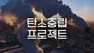 안윤주 교수 | 부산 해운대, 인천공항이 지도에서 흔적도 없이 사라진다?! 지금 당장 '탄소중립'을 실천해야 하는 이유  [환경읽어드립니다]