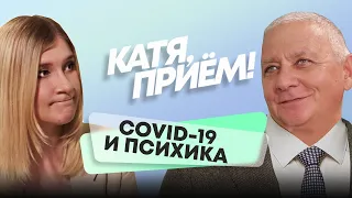 Постковид: тревога, депрессия, панические атаки – психиатр Илья Гернет о COVID-19 // КАТЯ, ПРИЁМ!