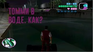 Grand Theft Auto Vice City: Томми на воде.