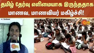 HSC Exam | தமிழ் தேர்வு எளிமையாக இருந்ததாக மாணவ, மாணவியர் மகிழ்ச்சி! | TN Govt | Sun News