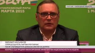 Михаил Касьянов: «Антикризисный марш в Марьино отменяется, а назначается траурная акция»