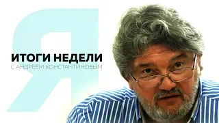 Итоги недели с Андреем Константиновым - 20.07.2018