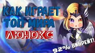 👑 КАК ИГРАЕТ ТОП МИРА ЛЮНОКС 🏆 92% ВИНРЕЙТ ● Гайд на Люнокс● Mobile Legends ● Мобайл Легенд