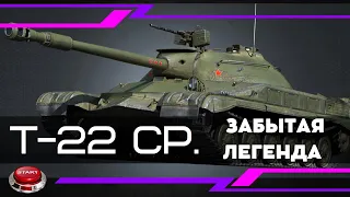 Т-22 СР. Забытая легенда часть 2