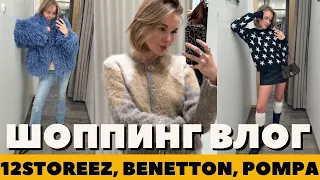 ЧТО КУПИТЬ НА ЗИМУ | 12 STOREEZ | BENETTON | POMPA | МОСКОВСКИЙ ШОППИНГ ВЛОГ | DARYA KAMALOVA