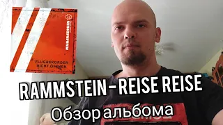 Rammstein - Reise Reise обзор альбома и история знакомства