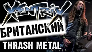 XENTRIX - Британский Thrash Metal / Обзор от DPrize
