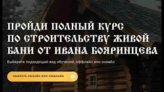 Полный курс по строительству Живой Бани и Живого Дома. Бояринцев. Описание Живая Баня Иван Бояринцев