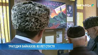 Трагедия Вайнахов: 80 лет спустя