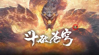 《斗破苍穹》 第31至40集 有声书 【东方听书】