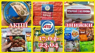 АТБ‼️НОВІ АКЦІЇ 17.04-23.04💥ЗНИЖКИ НА ПРОДУКТИ💥МОЇ ПОКУПКИ🔥#акції #акція #атб #ціни #атбчек