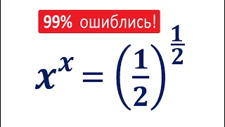 Я теряю корни ★ 99% ошиблись ★ Решите уравнение ★ x^x=(1/2)^(1/2)