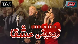 زيديني عشقا | Zidini 3ich9an (Lyrics)