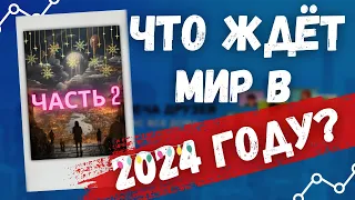 Что новый 2024 год нам готовит? Часть №2