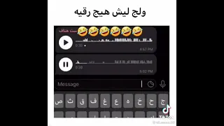 ولج ليش هيج رقية ههههههه