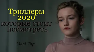 Триллеры 2020, которые стоит посмотреть