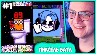 [ #1 ] Пятёрка жестко Доминирует на Пиксель Батле 2023 😈 Pixel Battle VK (Нарезка стрима ФУГА TV)