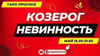 15-21 мая 2023 года . Козерог♑ Невинность♑