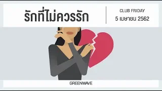 รักที่ไม่ควรรัก | CLUB FRIDAY 5 เมษายน 2562