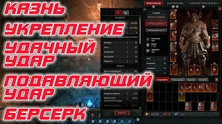 Diablo 4 - Новые механики игры - Удачный удар, Укрепление, Подавляющий удар, Берсерк, Казнь и .....