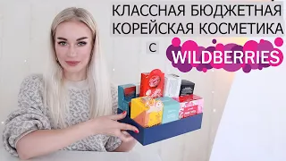 КЛАССНАЯ БЮДЖЕТНАЯ КОРЕЙСКАЯ КОСМЕТИКА С WILDBERRIES