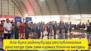 Ала-Бука районубузда республикалык деңгээлде грек-рим күрөшү боюнча мелдеш 1-бөлүм