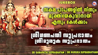 സകലപാപങ്ങളിൽനിന്നും മുക്തിയേകുവാനായി കേൾക്കാം | Sree Murugan Suprabhatham | Ganapathi Suprabhatham