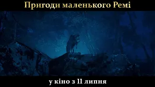 Пригоди маленького Ремі  [український трейлер]