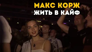 Макс Корж - Жить в кайф (LIVE) Минск. Стадион "Динамо"