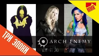 ARCH ENEMY - три эпохи (vocal review)