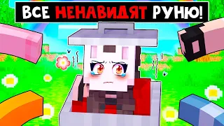 😱 Майнкрафт но Все НЕНАВИДЯТ Руню!