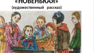 Рассказ Новенькая Леонид Пантелеев аудиокнига для детей об отце без вести пропавшем Слушать онлайн
