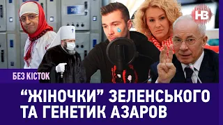 Без кісток: генетик Азаров, митрополит в норці та жіночки Зеленського