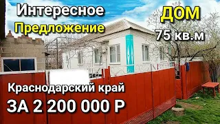 Продаётся хороший домик за 2 200 000 Краснодарский край / Подбор недвижимости на юге
