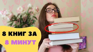 8 книг за 8 минут 😍⏱ лучшее и худшее прочитанное