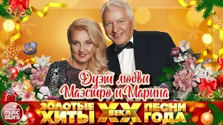 ЗОЛОТЫЕ ХИТЫ XX ВЕКА И ПЕСНИ ГОДА ✮ МАЭСТРО И МАРИНА ✮ ПЕСНИ КОМПОЗИТОРА АЛЕКСАНДРА МОРОЗОВА