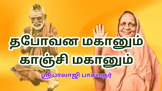 # 2  KANCHI MAHANUM THAPOVANA MAHANUM | காஞ்சி மகானும்  தபோவன மகானும் | ஆன்மீக சாரல்