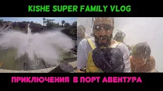 Kishe super family Vlog [Spain Port Aventura]