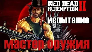 Испытание МАСТЕР ОРУЖИЯ (RDR 2) Red Dead Redemption 2