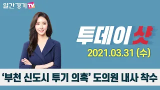 [투데이샷] 2021년 3월 31일(수) 주요 뉴스