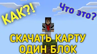 КАК УСТАНОВИТЬ КАРТУ ОДИН БЛОК В МАЙНКРАФТ ПЕ?   HOW TO INSTALL A SINGLE UNIT CARD IN MINECRAFT PE?