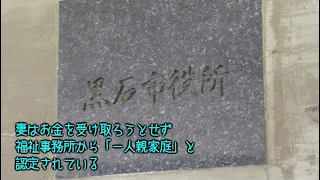 150403_002　黒石市役所、鎌田、岡崎、中村、ひとり親世帯（ひとり親家庭）について.MP3