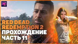 Red Dead Redemption 2 на ПК| ПРОХОЖДЕНИЕ №11 [Стрим] | ВНЕЗАПНАЯ СЮЖЕТКА