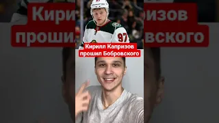 Кирилл Капризов прошил Сергея Бобровского? Наши в НХЛ 2021! #shorts #хоккей