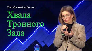 Хвала Тронного Зала / Praises of the Throne Room - Svetlana Ilnitsky (Sunday Prayer January 21 2024)