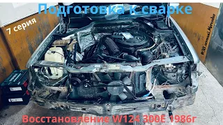 Как резать? Восстанавливаю 38 летний Mercedes W124 300E 1986г. Подготовка к сварке. 7 серия