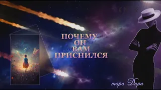 ПОЧЕМУ ОН ВАМ ПРИСНИЛСЯ | Таро онлайн | Расклады Таро | Гадание Онлайн