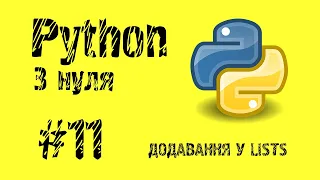 #11 Python з нуля. Додавання елементив у List.