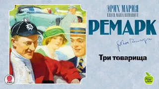 ЭРИХ МАРИЯ РЕМАРК «ТРИ ТОВАРИЩА». Аудиокнига. читает Максим Пинскер